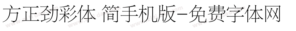 方正劲彩体 简手机版字体转换